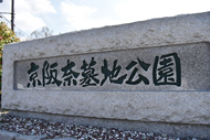 京阪奈墓地公園1